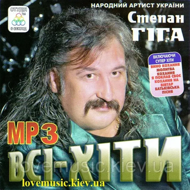 Музичний сд диск СТЕПАН ГІГА Всі хіти (2015) mp3 сд