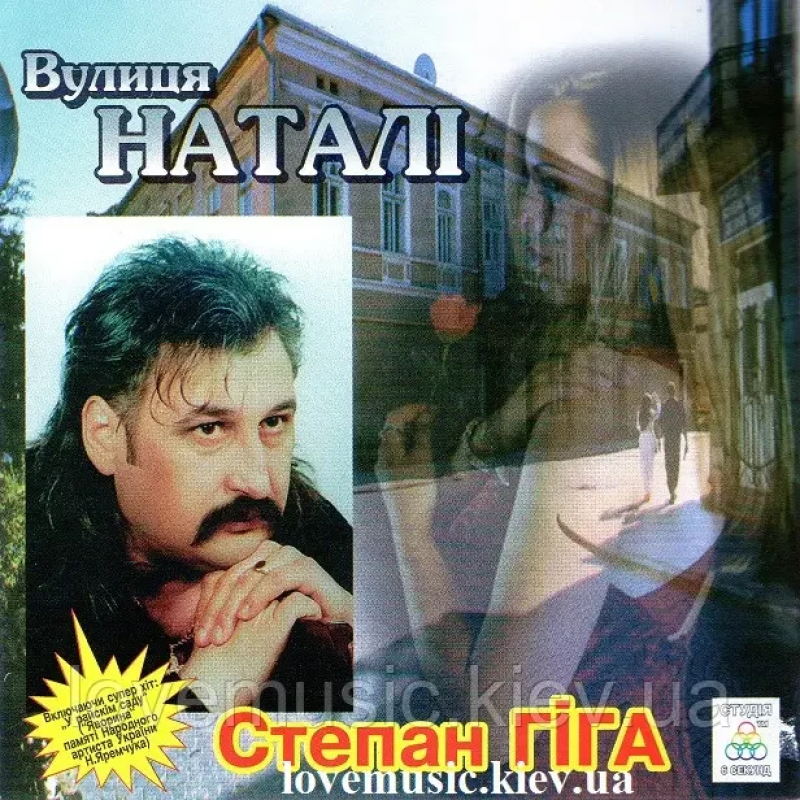 Музичний сд диск СТЕПАН ГІГА Вулиця Наталі (2001) (audio cd)