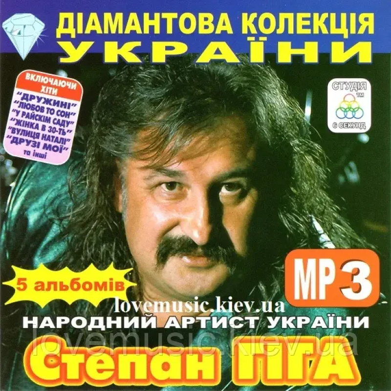Музичний сд диск СТЕПАН ГІГА Діамантова колекція України (2015) mp3 сд