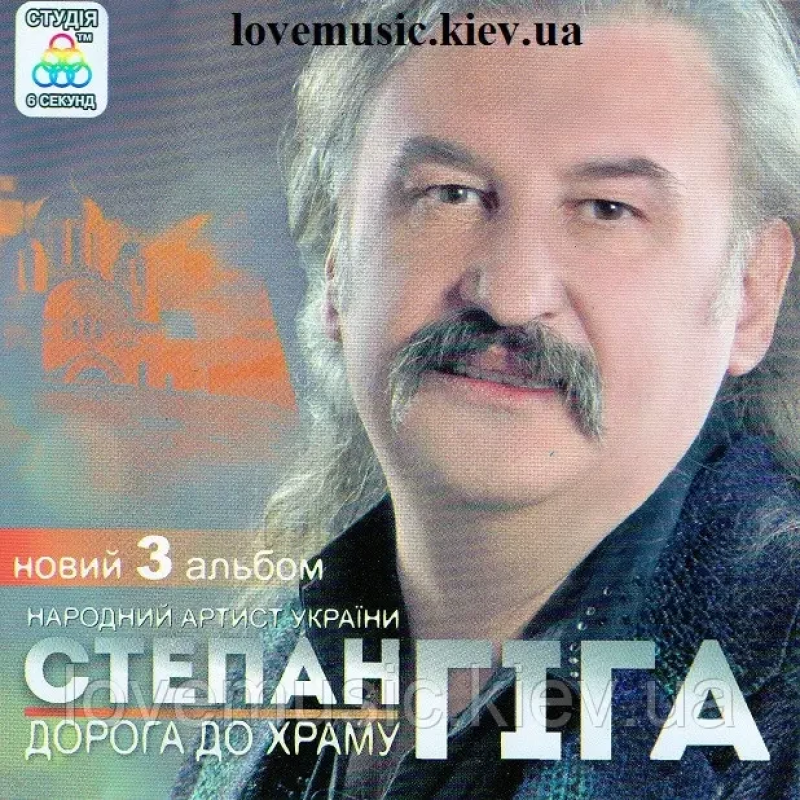 Музичний сд диск СТЕПАН ГІГА Дорога до храму (2014) (audio cd)