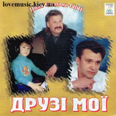 Музичний сд диск СТЕПАН ГІГА Друзі мої (1995) (audio cd)
