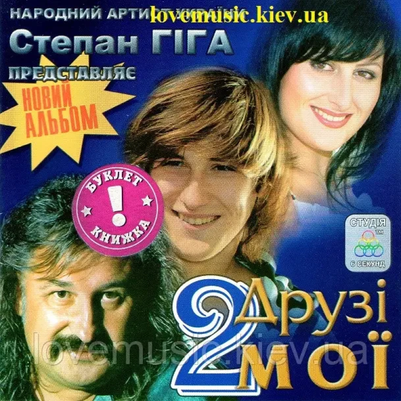Музичний сд диск СТЕПАН ГІГА Друзі мої 2 (2009) (audio cd)