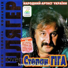 Музичний сд диск СТЕПАН ГІГА Нова золота колекція Шлягер (2014) (audio cd)