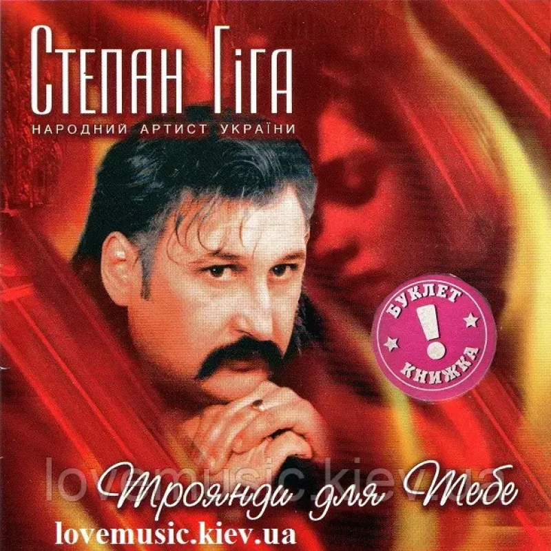 Музичний сд диск СТЕПАН ГІГА Троянди для тебе (2004) (audio cd)