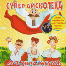 Музичний сд диск СУПЕР ДИСКОТЕКА ПО–УКРАЇНСЬКИ (2014) (audio cd)