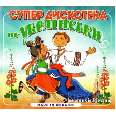 Музичний сд диск СУПЕР ДИСКОТЕКА ПО–УКРАЇНСЬКИ (2018) (audio cd)