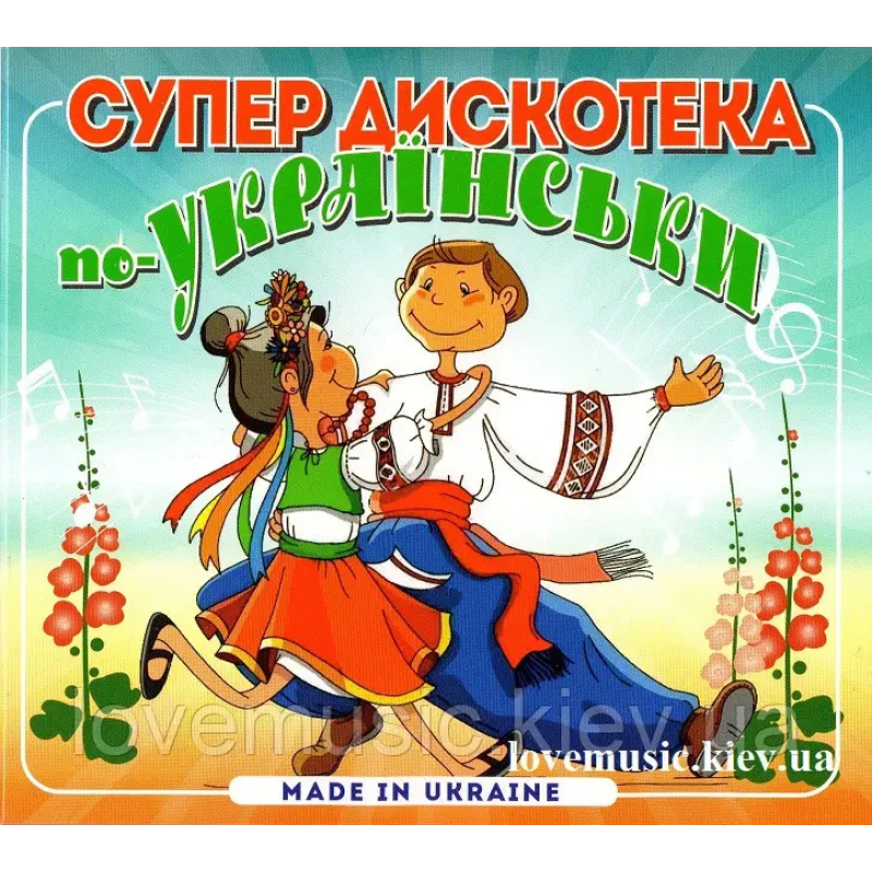 Музичний сд диск СУПЕР ДИСКОТЕКА ПО–УКРАЇНСЬКИ (2018) (audio cd)