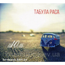 Музичний сд диск ТАБУЛА РАСА Июль (2017) (audio cd)