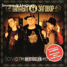 Музичний сд диск ТАЙНЫЙ ЗАГОВОР Bestseller (2008) (audio cd)