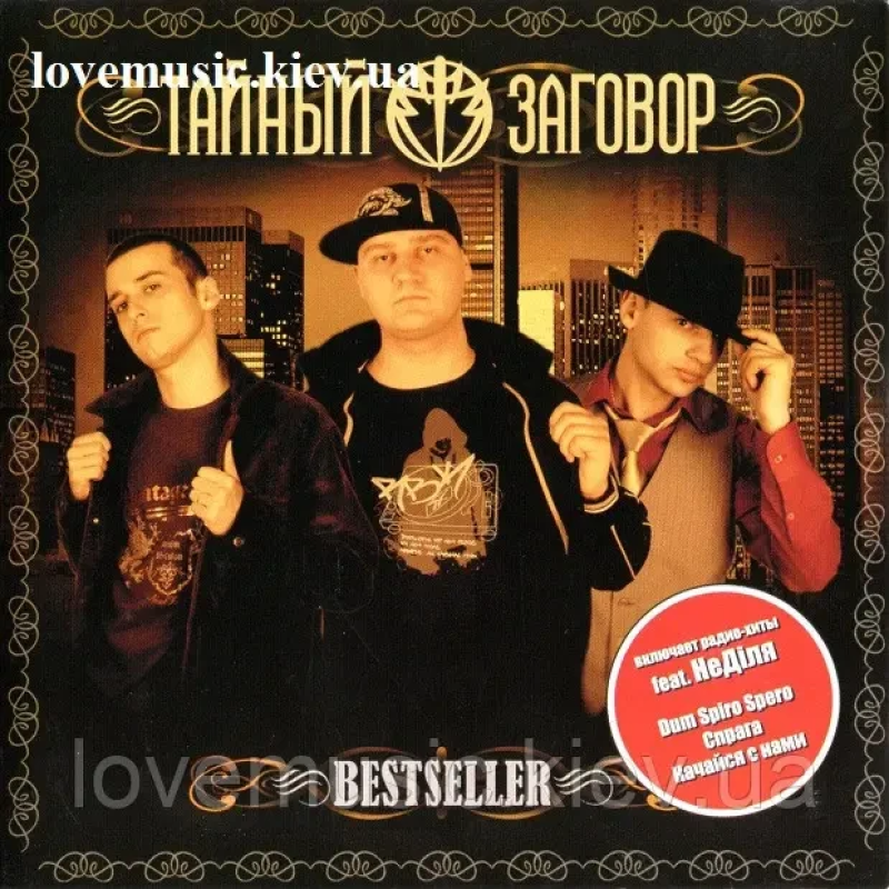 Музичний сд диск ТАЙНЫЙ ЗАГОВОР Bestseller (2008) (audio cd)