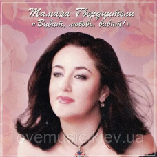 Музичний сд диск ТАМАРА ГВЕРДЦИТЕЛИ Виват любовь виват (2006) (audio cd)