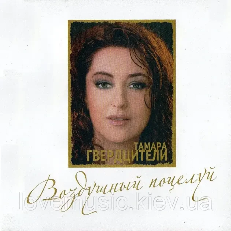 Музичний сд диск ТАМАРА ГВЕРДЦИТЕЛИ Воздушный поцелуй (2008) (audio cd)