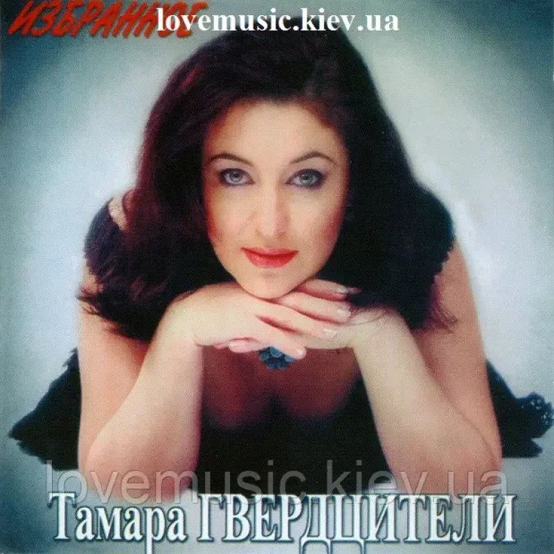 Музичний сд диск ТАМАРА ГВЕРДЦИТЕЛИ Избранное (2005) (audio cd)