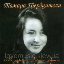 Музичний сд диск ТАМАРА ГВЕРДЦИТЕЛИ Музыка храм души (2004) (audio cd)