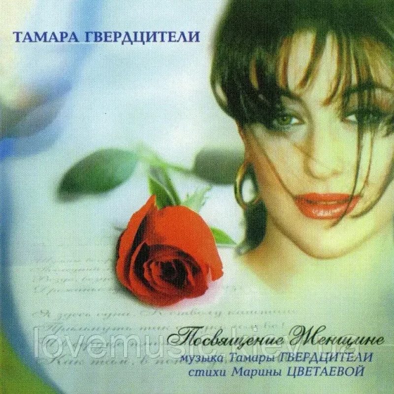 Музичний сд диск ТАМАРА ГВЕРДЦИТЕЛИ Посвящение женщине (2004) (audio cd)