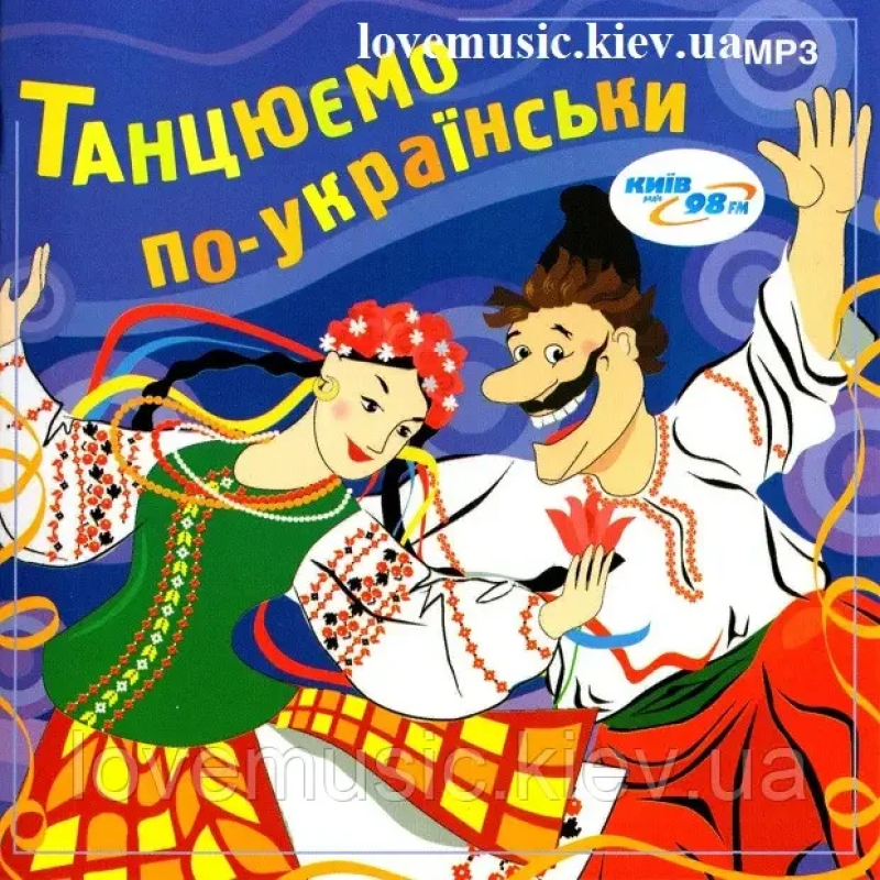 Музичний сд диск ТАНЦЮЄМО ПО-УКРАЇНСЬКИ (2009) mp3 сд