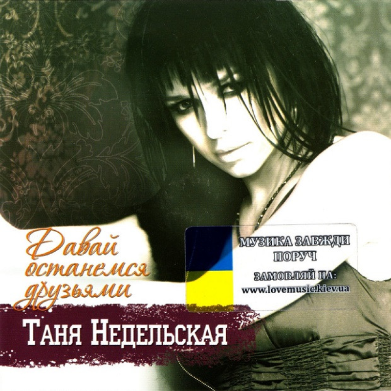 Музичний сд диск ТАНЯ НЕДЕЛЬСКАЯ Давай останемся друзьями (2009) (audio cd)