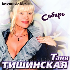 Музичний сд диск ТАНЯ ТИШИНСКАЯ Сибирь (2006) (audio cd)