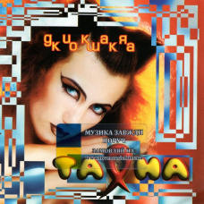 Музичний сд диск ТАЯНА Дикая кошка (2002) (audio cd)