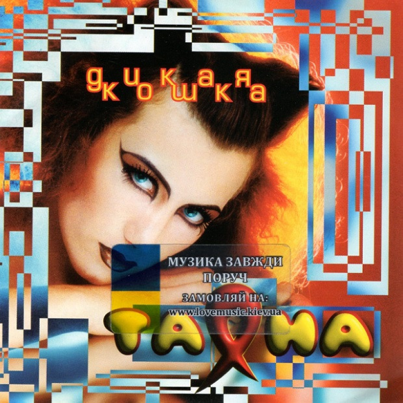 Музичний сд диск ТАЯНА Дикая кошка (2002) (audio cd)