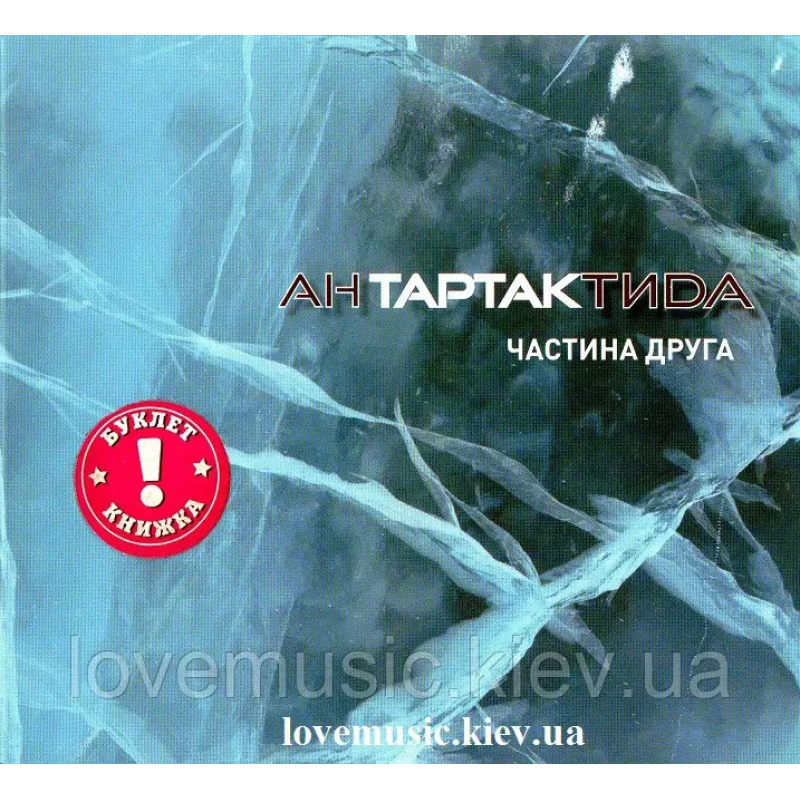 Музичний сд диск ТАРТАК Антартактида Частина друга (2017) (audio cd)