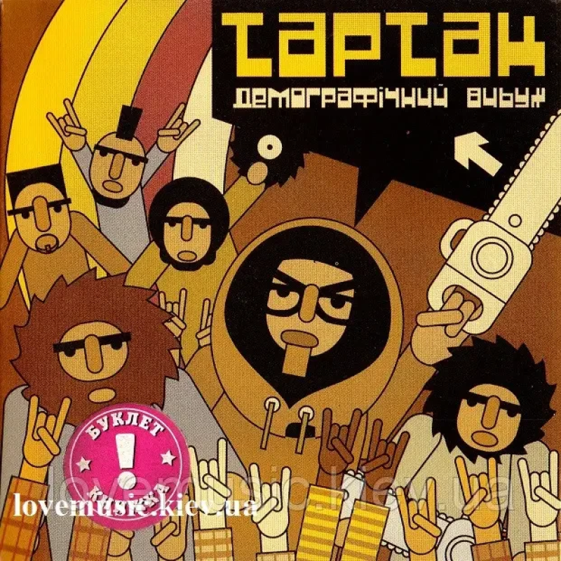 Музичний сд диск ТАРТАК Демографічний вибух (2001) (audio cd)