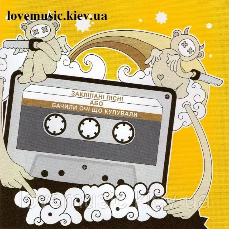 Музичний сд диск ТАРТАК Закліпані пісні або бачили очі що купували (2006) (audio cd)