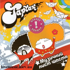 Музичний сд диск ТАРТАК Музичний лист щастя (2004) (audio cd)