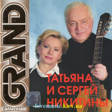 Музичний сд диск ТАТЬЯНА И СЕРГЕЙ НИКИТИНЫ Grand collection (2003) (audio cd)