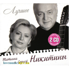 Музичний сд диск ТАТЬЯНА и СЕРГЕЙ НИКИТИНЫ Лучшее (2011) (audio cd)