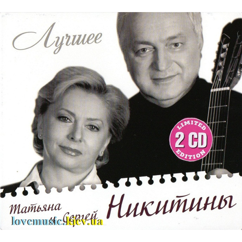 Музичний сд диск ТАТЬЯНА и СЕРГЕЙ НИКИТИНЫ Лучшее (2011) (audio cd)