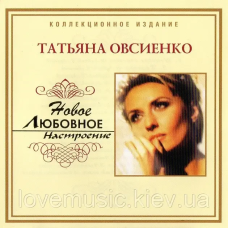 Музичний сд диск ТАТЬЯНА ОВСИЕНКО Новое любовное настроение (2006) (audio cd)