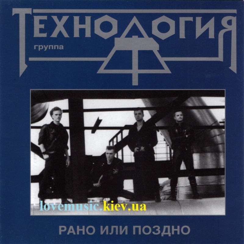 Музичний сд диск ТЕХНОЛОГИЯ Рано или поздно (2003) (audio cd)