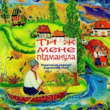 Музичний сд диск ТИ Ж МЕНЕ ПІДМАНУЛА (2006) (audio cd)