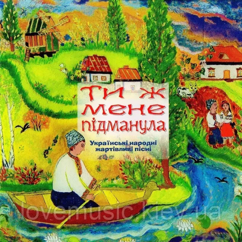 Музичний сд диск ТИ Ж МЕНЕ ПІДМАНУЛА (2006) (audio cd)
