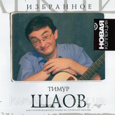 Музичний сд диск ТИМУР ШАОВ Новая коллекция (2007) (audio cd)
