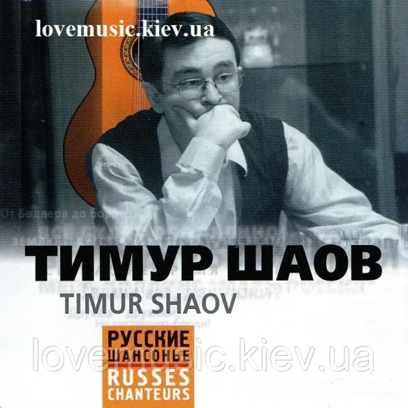 Музичний сд диск ТИМУР ШАОВ Русские шансонье (2004) (audio cd)
