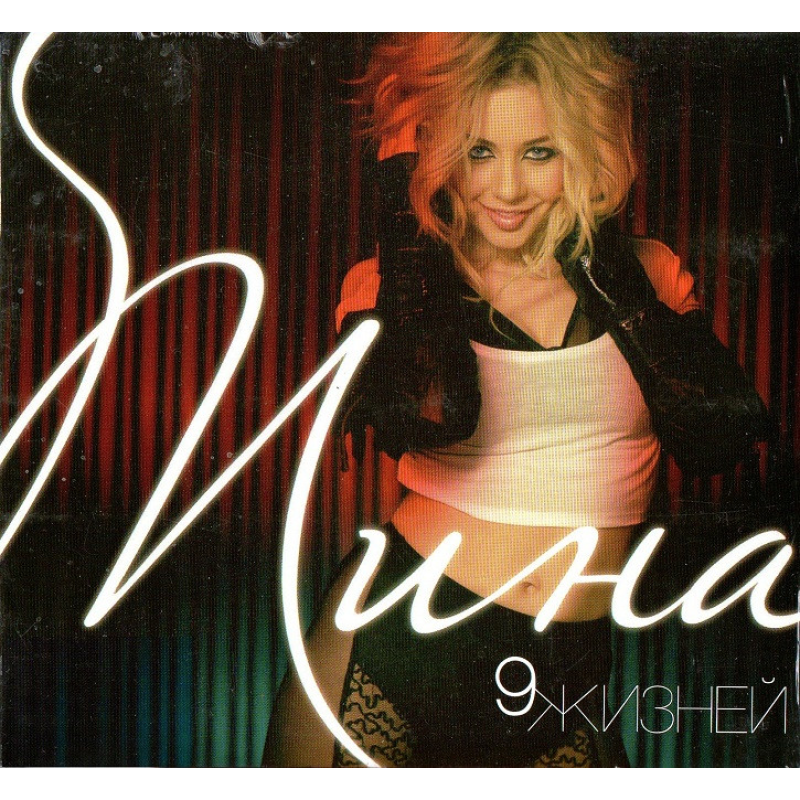 Музичний сд диск ТИНА КАРОЛЬ 9 Жизней (2010) (audio cd)