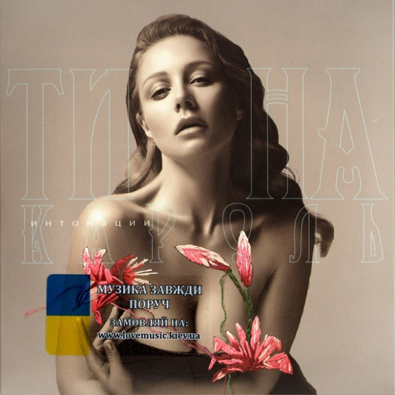 Музичний сд диск ТИНА КАРОЛЬ Интонации (2017) (audio cd)