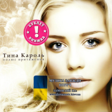 Музичний сд диск ТИНА КАРОЛЬ Полюс притяжения (2007) (audio cd)