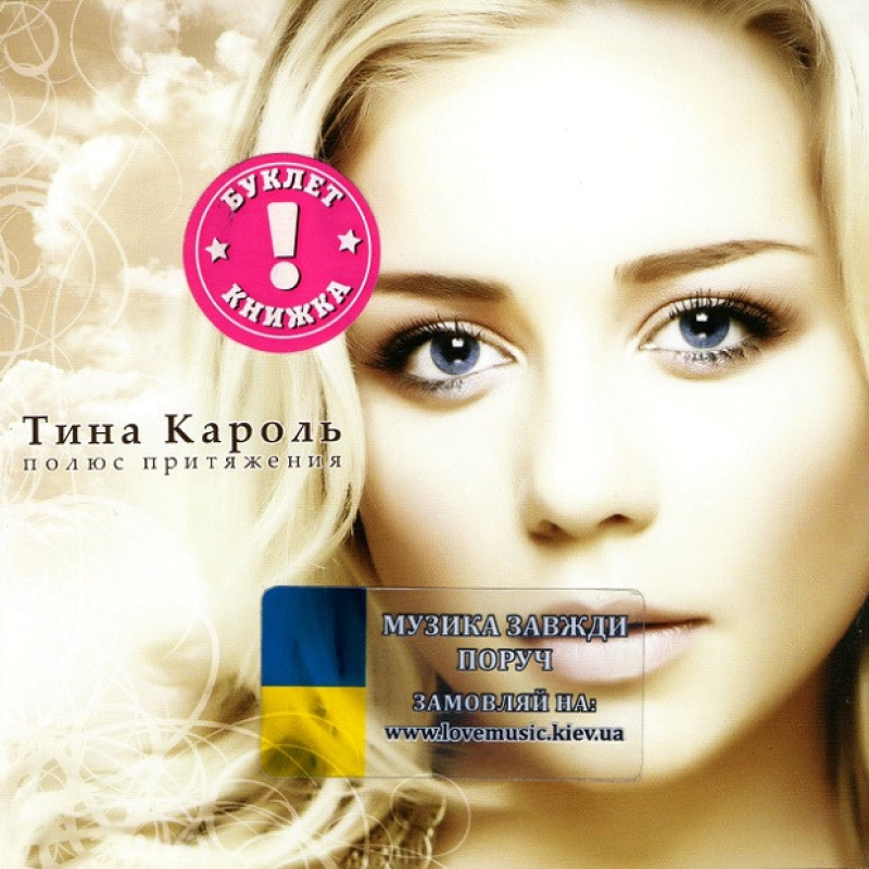 Музичний сд диск ТИНА КАРОЛЬ Полюс притяжения (2007) (audio cd)