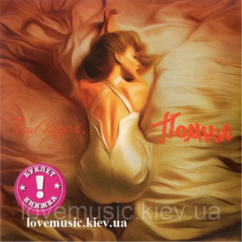 Музичний сд диск ТИНА КАРОЛЬ Помню (2014) (audio cd)