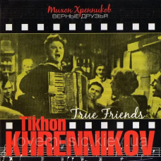 Музичний сд диск ТИХОН ХРЕННИКОВ Верные друзья (2007) (audio cd)