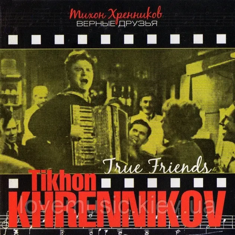 Музичний сд диск ТИХОН ХРЕННИКОВ Верные друзья (2007) (audio cd)