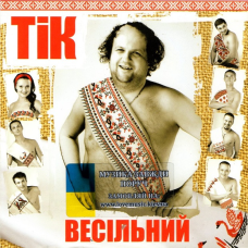 Музичний сд диск ТІК Весільний (2011) (audio cd)