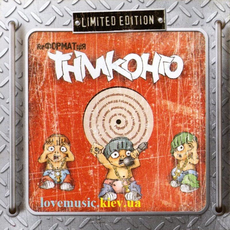 Музичний сд диск ТНМК Rеформатція (2003) (audio cd)