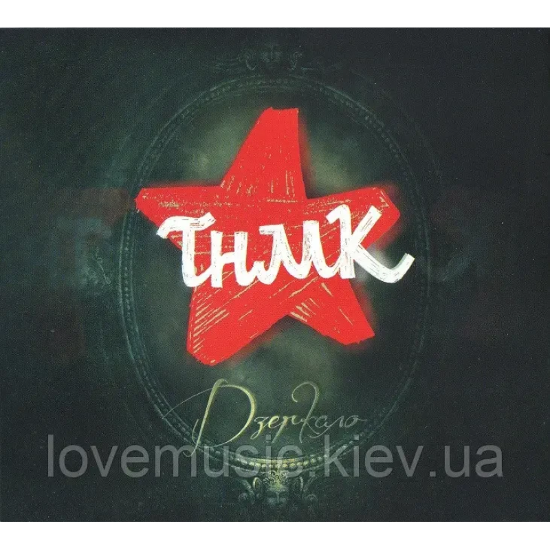Музичний сд диск ТНМК Дзеркало (2014) (audio cd)