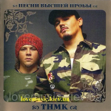 Музичний сд диск ТНМК Песни высшей пробы (2010) (audio cd)