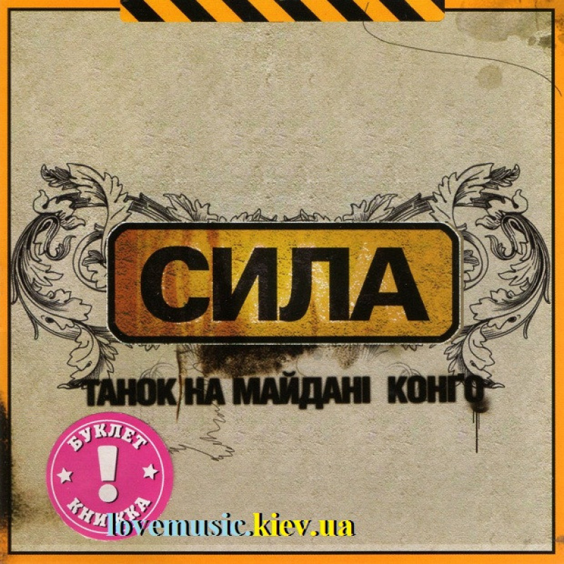 Музичний сд диск ТНМК Сила (2005) (audio cd)