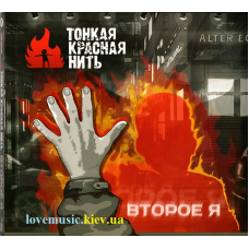 Музичний сд диск ТОНКАЯ КРАСНАЯ НИТЬ Второе Я (2011) (audio cd)